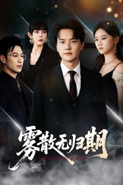 雾散无归期在线观看