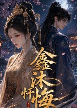 鑫沐忏悔在线观看