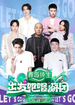 出发吧唱游团在线观看
