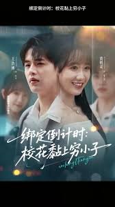 绑定倒计时校花黏上穷小子在线观看