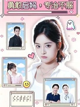 勇敢后妈，专治不服高清播放