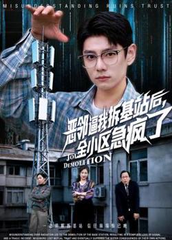 恶邻逼我拆基站后，全小区急疯了
