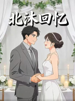 北沐回忆高清播放