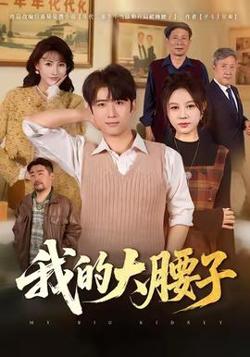 我的大腰子高清播放