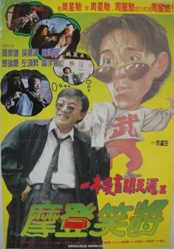 一本漫画闯天涯II妙想天开高清播放