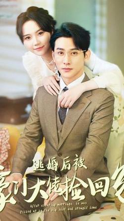 逃婚后被豪门大佬捡回家高清播放