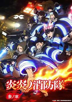 炎炎消防队三之章在线观看
