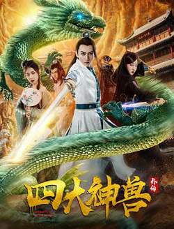 四大神兽外传高清播放