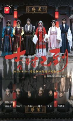 吉时已到高清播放