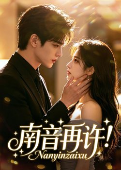 南音再许！高清播放