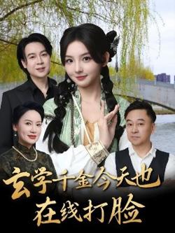 玄学千金今天也在线打脸高清播放