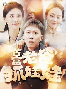 首富老爸抓娃娃&我爸是秦始皇在线观看