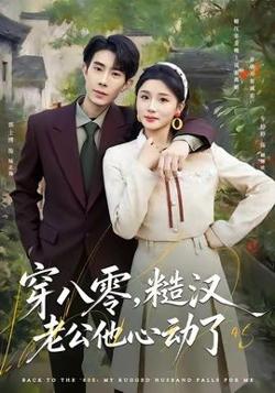 穿八零，糙汉老公他心动了在线观看