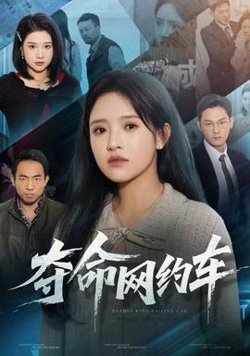 夺命网约车高清播放