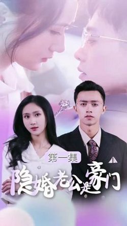 隐婚老公是豪门高清播放