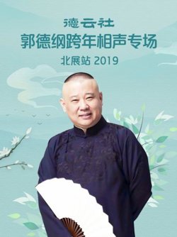 德云社郭德纲跨年相声专场北展站 2019在线观看