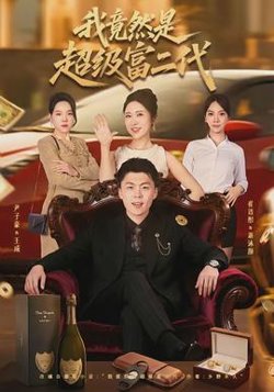 我竟然是超级富二代高清播放