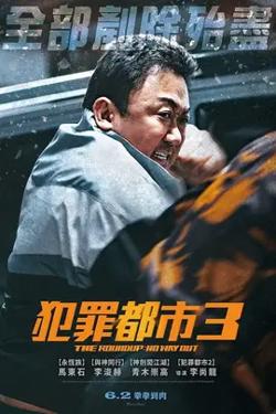 犯罪都市3【影视解说】高清播放