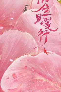 少主且慢行 第一季在线观看