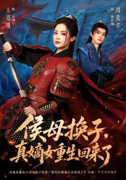 侯母换子，真嫡女重生回来了在线观看