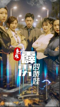 枭雄，霹雳四娇娃高清播放