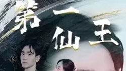 第壹仙王在线观看