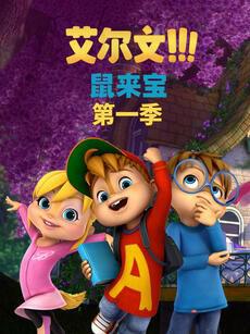 鼠来宝 第一季（英文版）在线观看
