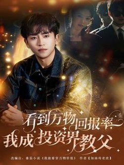 看到万物回报率，我成投资界教父在线观看