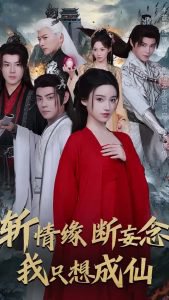 斩情缘断妄念我只想成仙在线观看