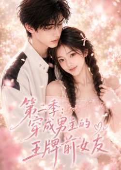 穿成男主的王牌前女友第二季在线观看