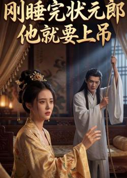 刚睡完状元郎,他就要上吊在线观看