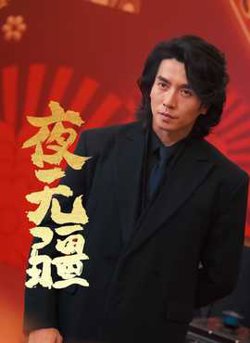 夜无疆在线观看