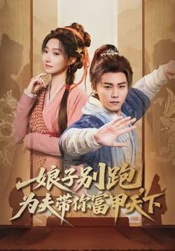 娘子别跑，为夫带你富甲天下在线观看