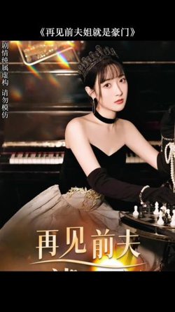 再见前夫在线观看