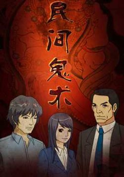 民间鬼术第三季高清播放