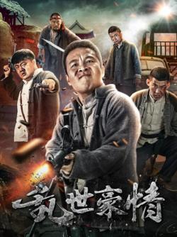 乱世豪情高清播放