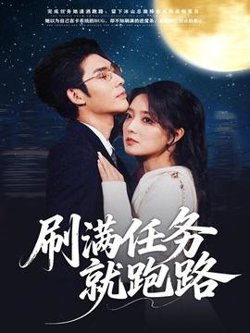 刷满任务就跑路高清播放