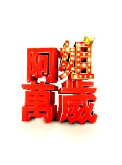 阿姐万岁高清播放