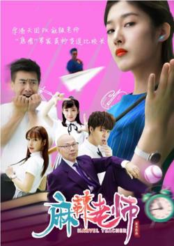 麻辣老师高清播放