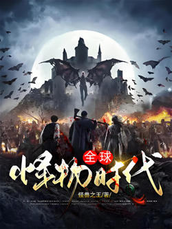 全球怪物时代高清播放