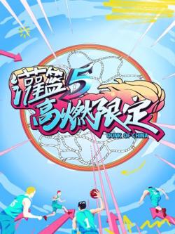 灌篮5高燃限定高清播放