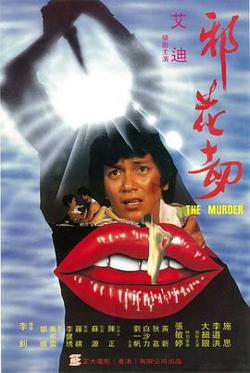 邪花劫1983高清播放