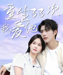 重生33次我爱她在线观看