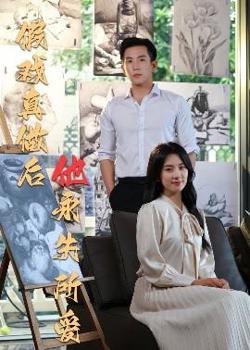 假戏真做后他永失所爱在线观看