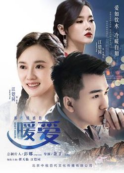 暖爱在线观看