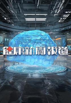 健康新闻报道高清播放