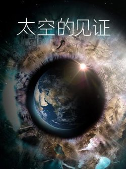 太空的见证高清播放