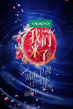 我们来了 第一季高清播放