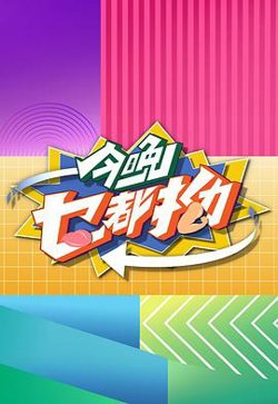 今晚乜都拗高清播放