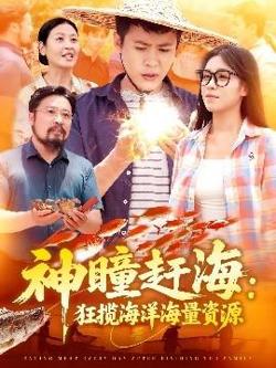 神瞳赶海狂揽海洋海量资源高清播放